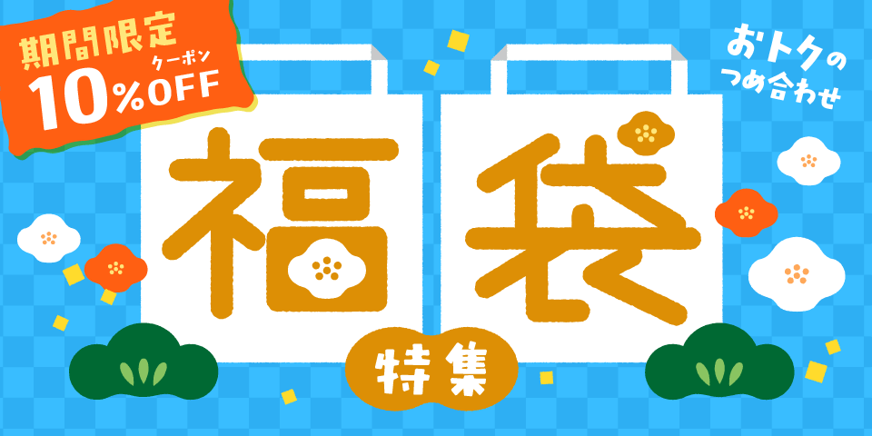 対象商品が10%OFF
