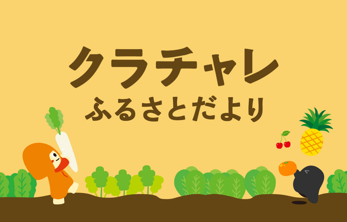クラチャレふるさとだよりとは?