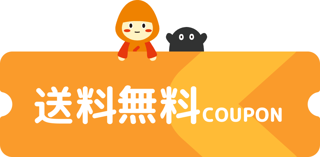 送料を気にせずお買い物できる【送料無料クーポン】