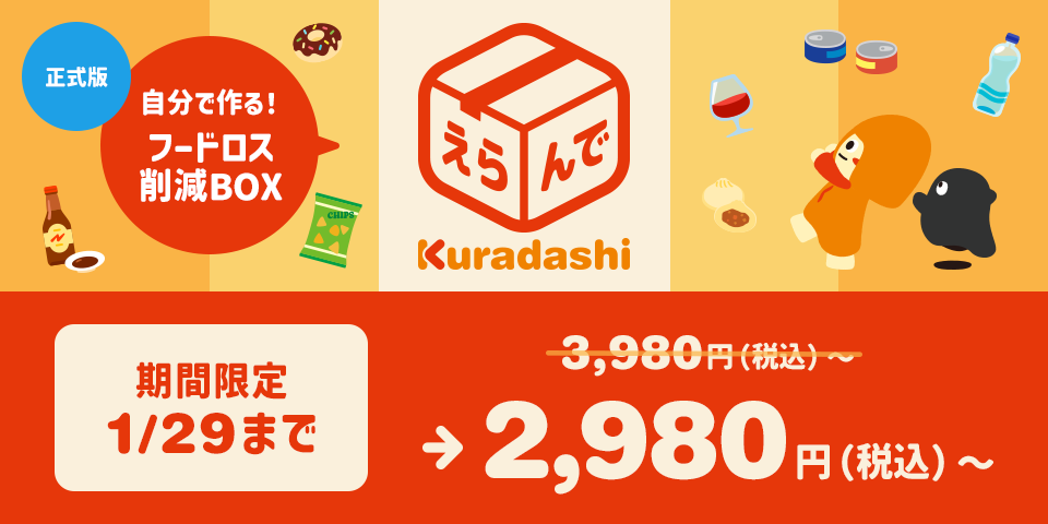 Wトクの日限定!えらんでKuradashiもおトクに