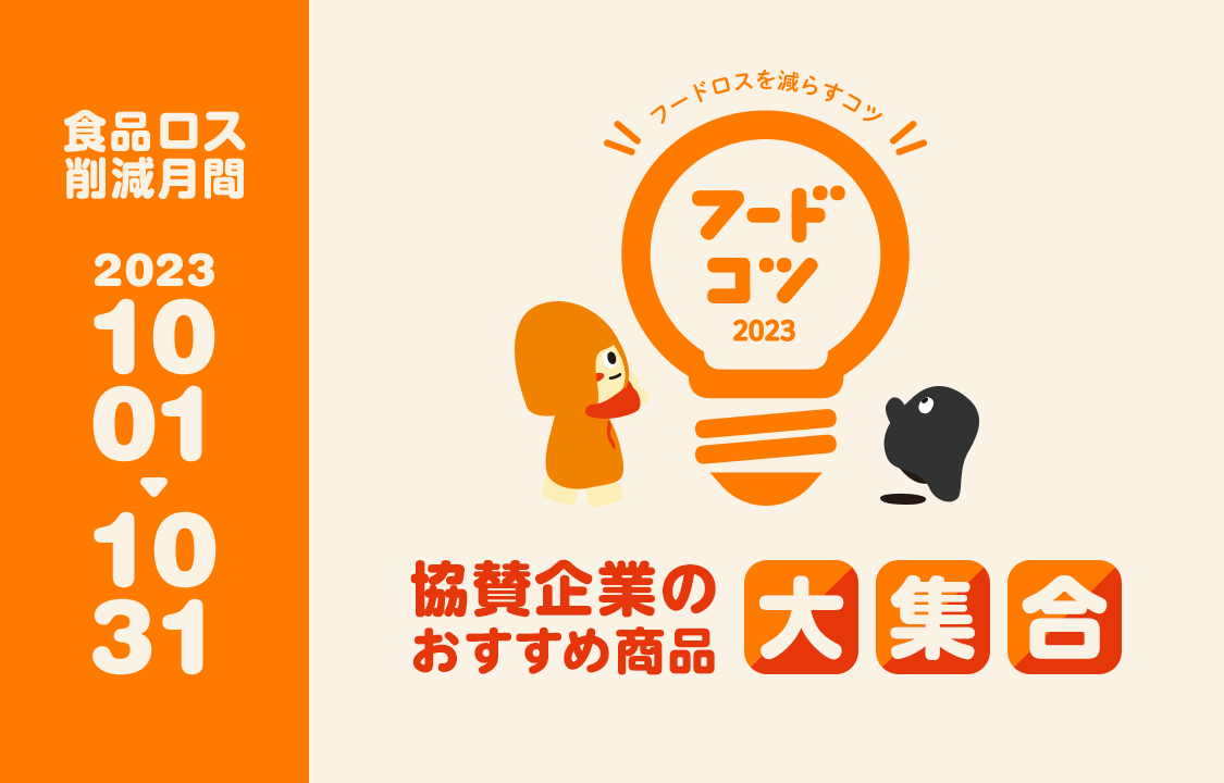 フードコツ2023 協賛企業おすすめ商品