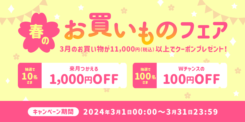 春のお買い物フェア開催中