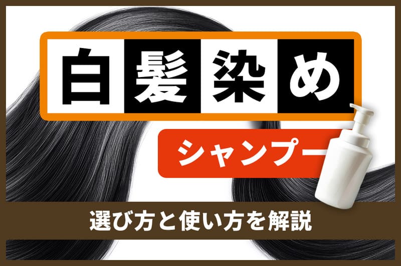 白髪染めシャンプーおすすめ18選！【2026年9月】選び方と使い方を解説！
