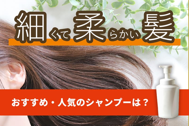 細くて柔らかい髪向けシャンプーおすすめ人気25選【2026年9月】市販品も紹介