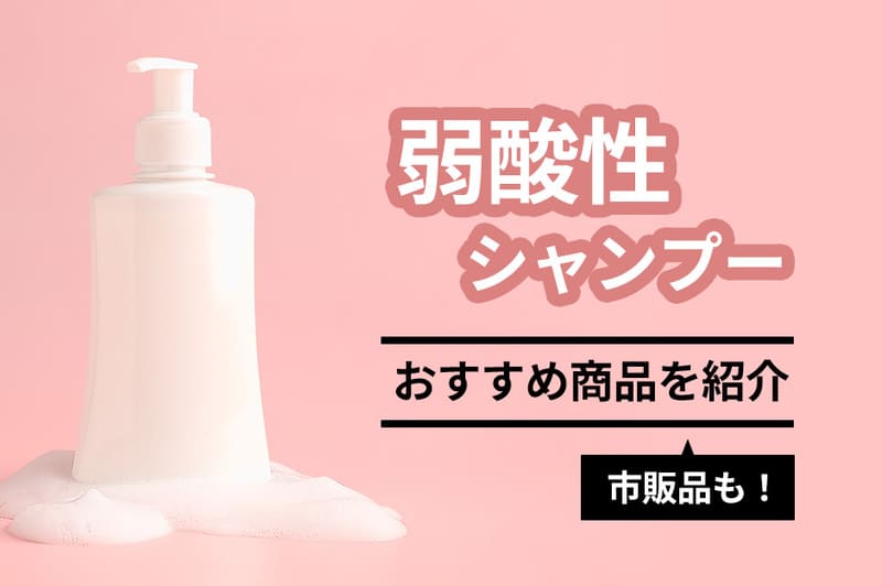 弱酸性シャンプーのおすすめ20選【2026年8月】市販品も紹介