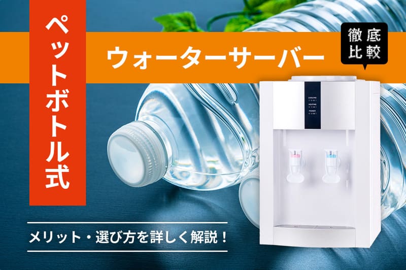 ペットボトル式ウォーターサーバーおすすめ10商品を徹底比較！メリットや選び方など詳しく解説