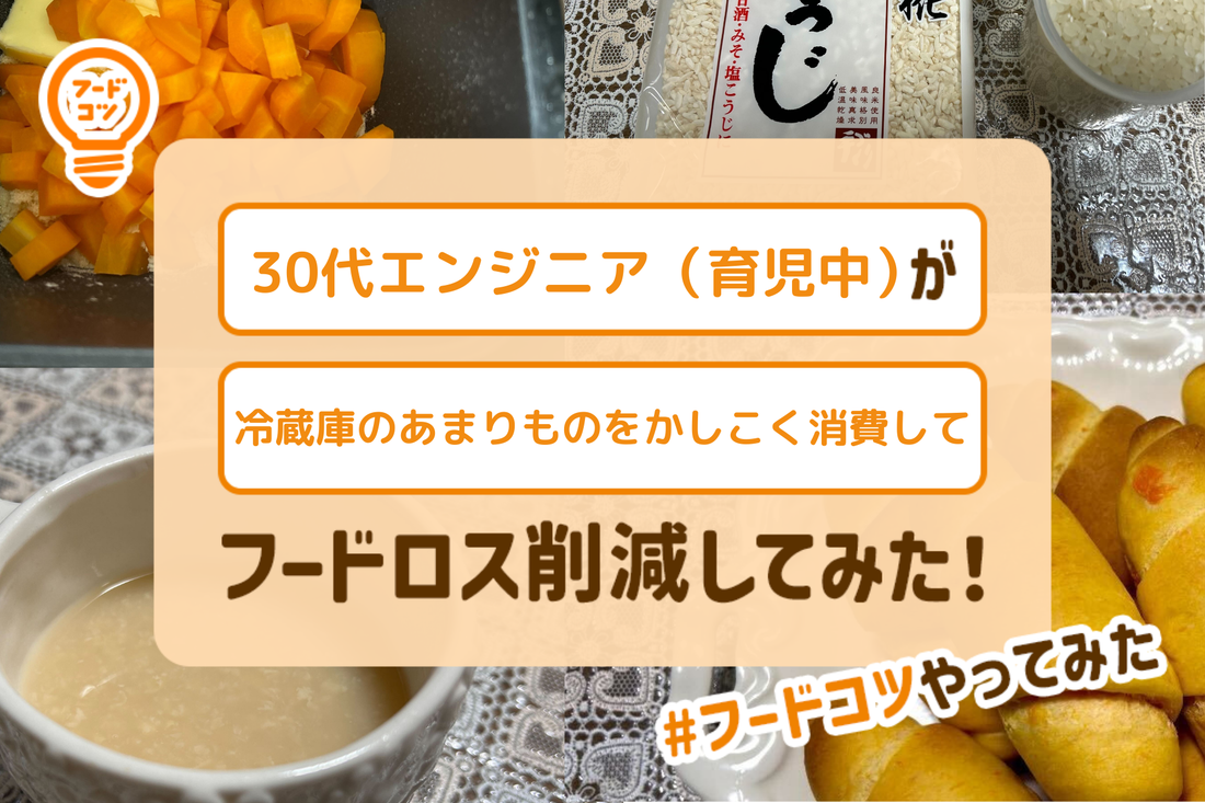 30代エンジニア（育児中）が冷蔵庫のあまりものをかしこく消費してフードロス削減してみた！#フードコツやってみた