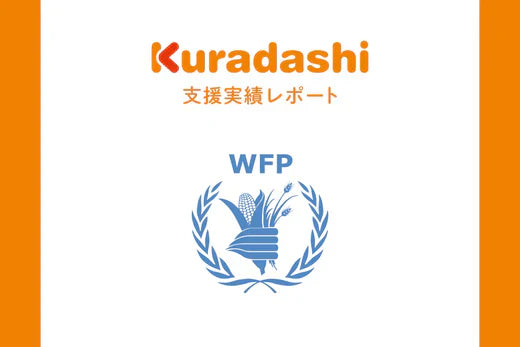 【支援実績レポート】認定NPO法人　国連WFP協会(2025年7月～9月)
