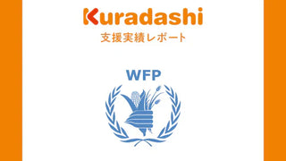 【支援実績レポート】認定NPO法人　国連WFP協会(2026年1月～3月)