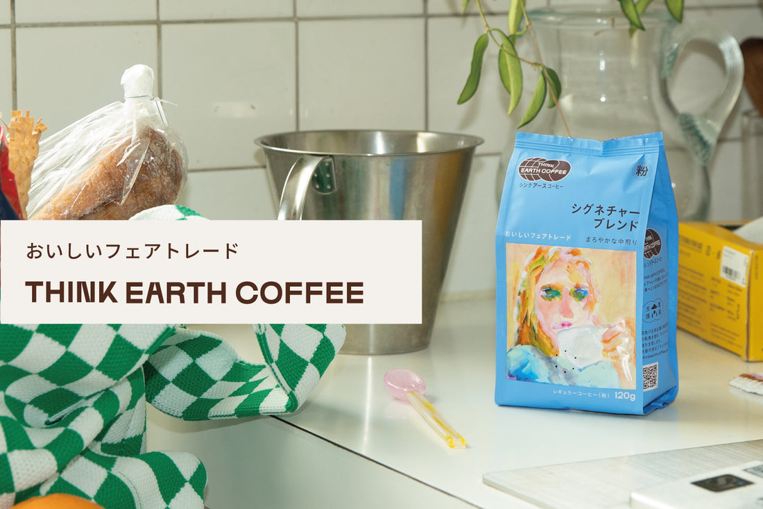 サステナブルなコーヒーを目指すブランドが新登場！