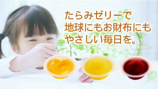 もったいないをカタチにした、たらみの「わけありゼリー」