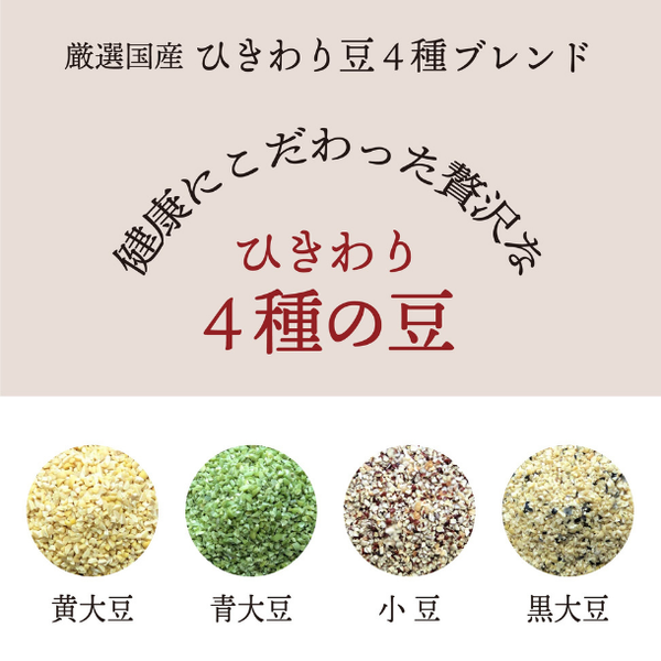 国産「雑穀米 ひきわり豆4種ブレンド（大豆／黒大豆／青大豆／小豆）」