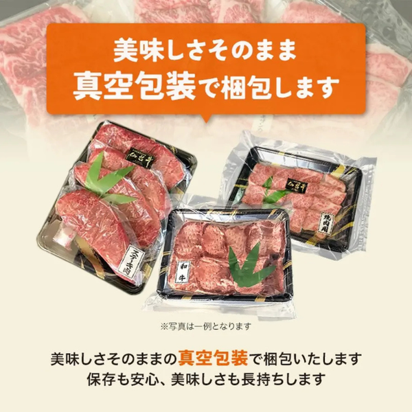 「仙台牛 焼き肉3種 食べ比べセット」
