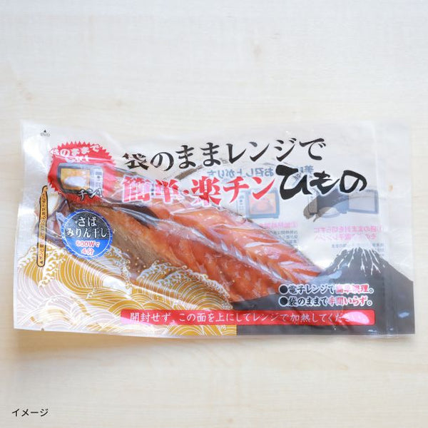 「沼津加工 袋のままレンジでチン！楽チン干物 8枚入（全8種）」