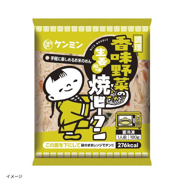 「調理香味野菜の焼ビーフン生姜風味」