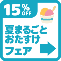 バナー: https://kuradashi.live/pages/summer-help-15off