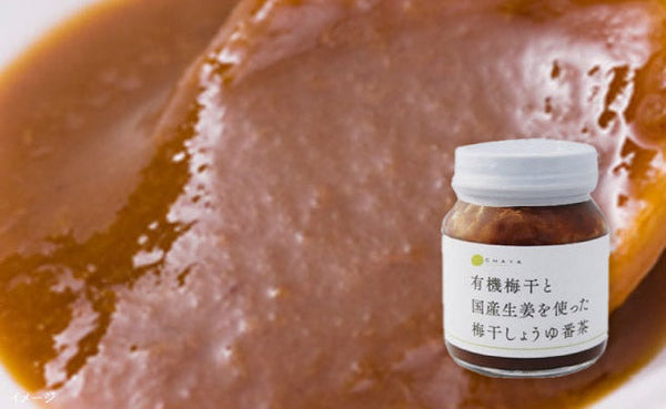 CHAYAマクロビ「有機梅干と国産生姜を使った梅干しょうゆ番茶」