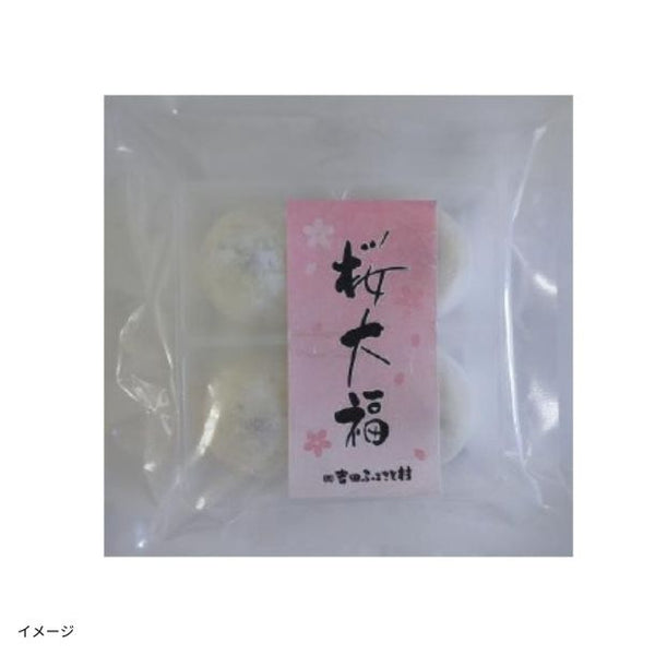 吉田ふるさと村「桜大福 50g」