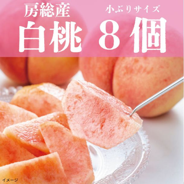 「桃 小ぶりサイズ 8個詰め合わせ」
