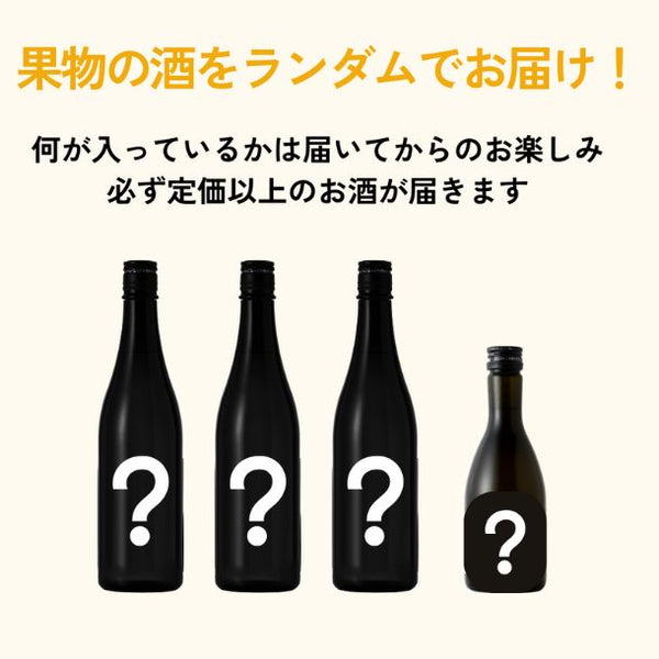 「果物のお酒 酒ガチャ（300ml～720ml）」
