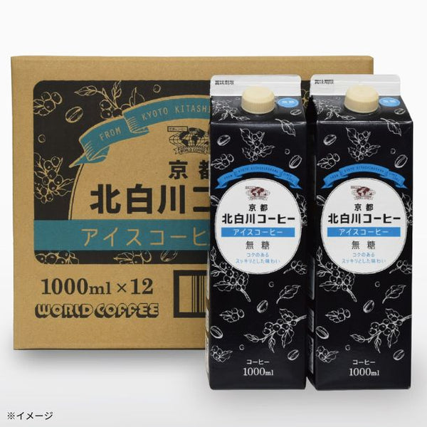 京都北白川コーヒー「アイスコーヒー 無糖」