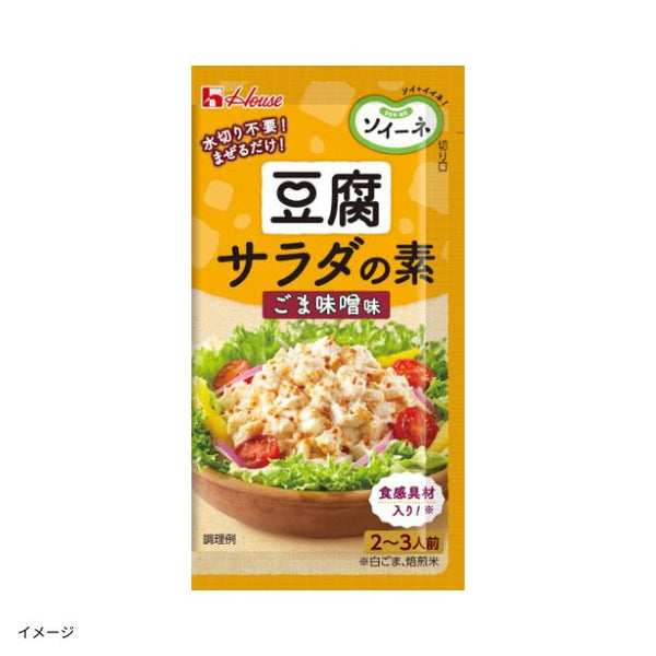 ハウス食品「ソイーネ 豆腐サラダの素 ごま味噌味」
