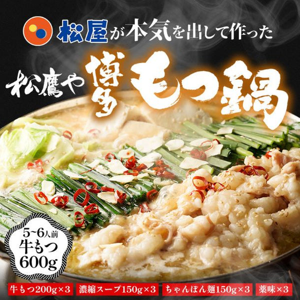 松鷹や「博多もつ鍋セット（5～6人前）」