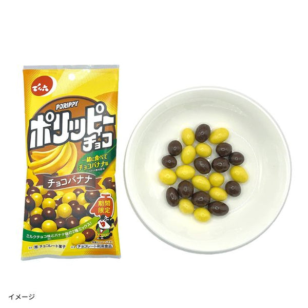 でん六「ポリッピーチョコ（チョコバナナ）」