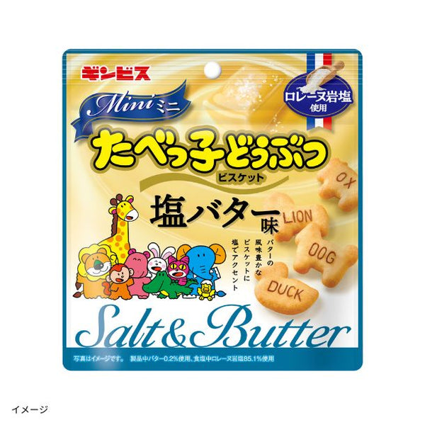 ギンビス「ミニたべっ子どうぶつ 塩バター味」