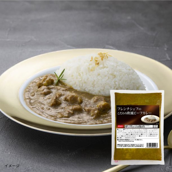 「フレンチシェフのこだわり欧風ビーフカレー／キスコのヒトサラシリーズカレー」