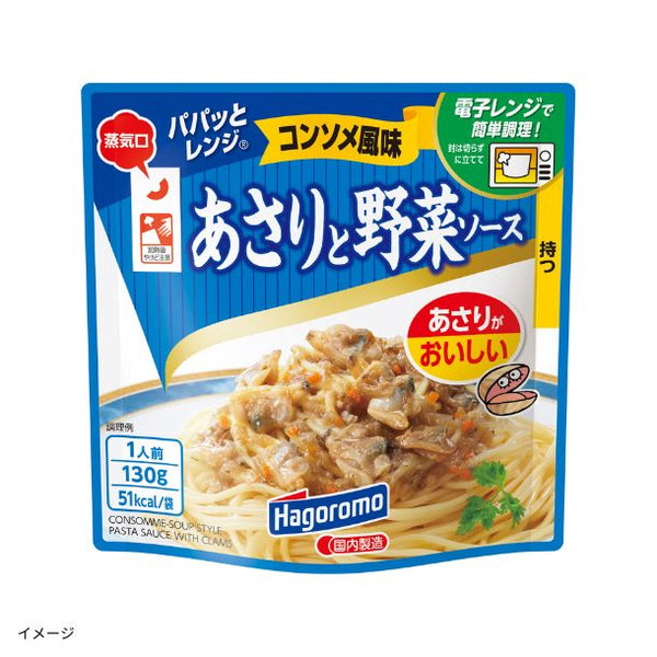 はごろもフーズ「パパッとレンジ あさりと野菜ソース」
