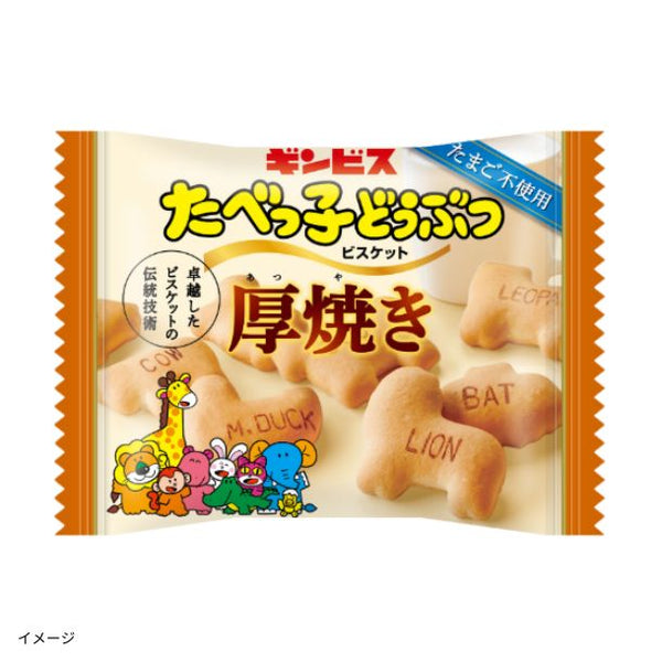 ギンビス「厚焼きたべっ子どうぶつ」