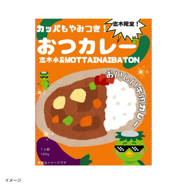 「埼玉県_志木小学校プロデュース カッパもやみつき！おつカレー」