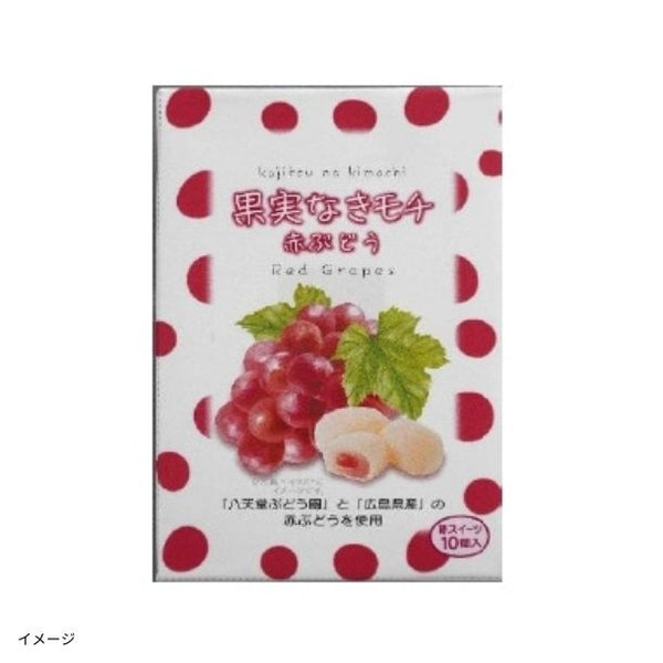 「果実なきモチ 赤ぶどう」