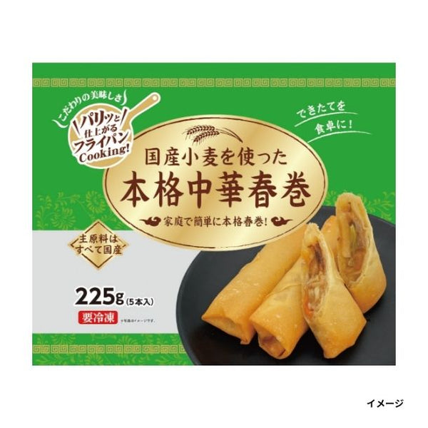 「国産小麦を使った本格中華春巻」