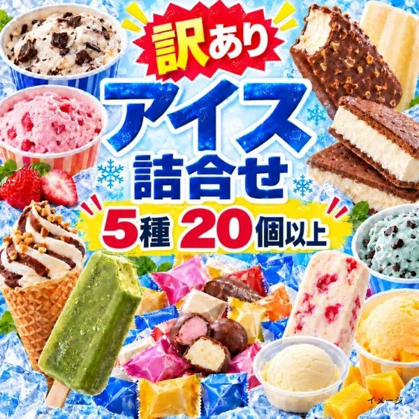 「訳あり アイス福袋 5種20個以上」