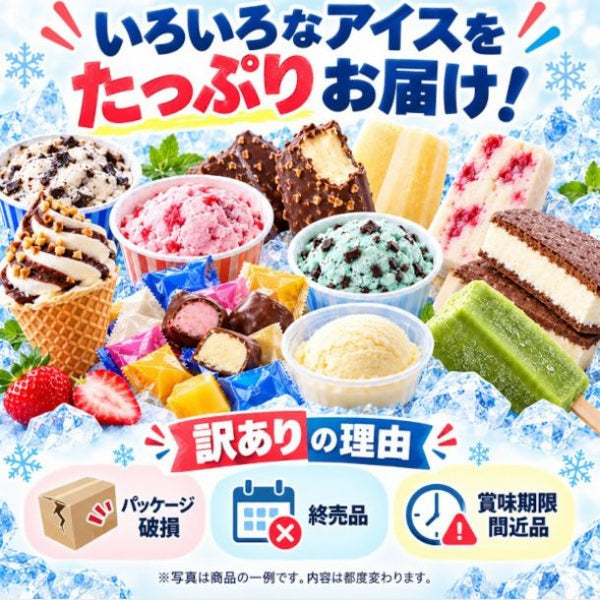 「訳あり アイス福袋 6種35個以上」