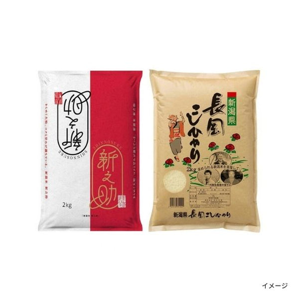 「新潟米訳アリセット」（新潟産新之助、新潟長岡産コシヒカリ）
