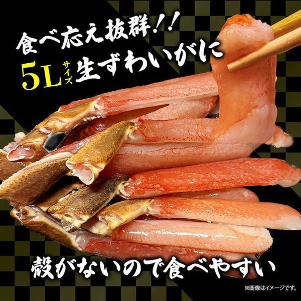 「生冷ずわい脚むき身 5Lサイズ」