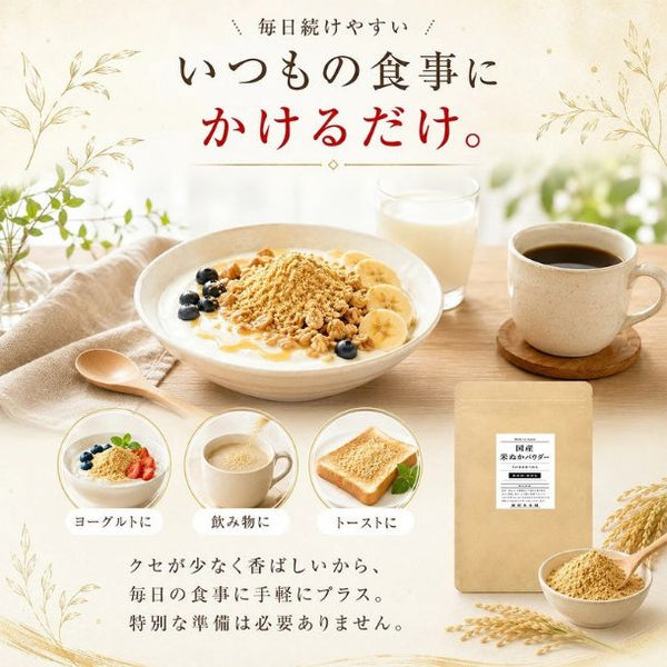 国産「米ぬかパウダー」