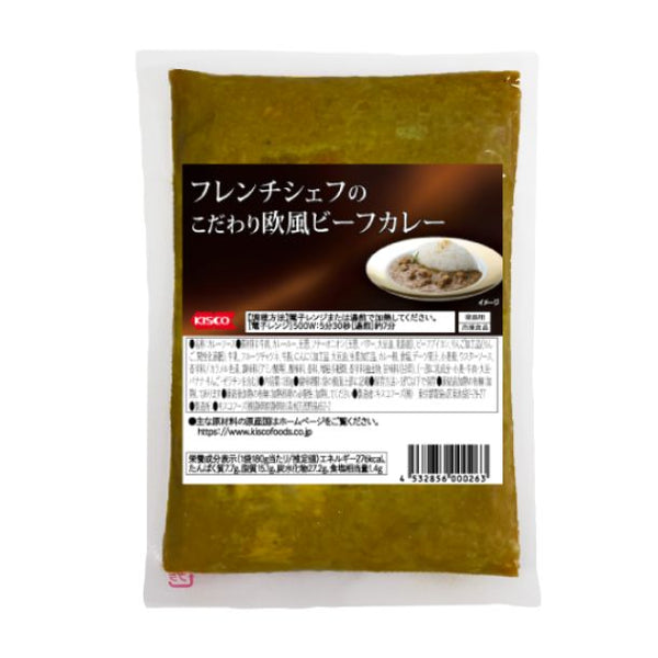 「フレンチシェフのこだわり欧風ビーフカレー」