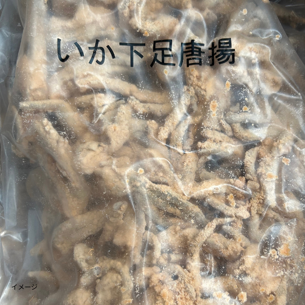 「いか下足唐揚げ」
