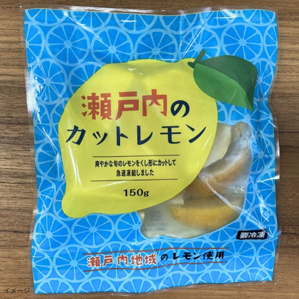 全農「瀬戸内のカットレモン」