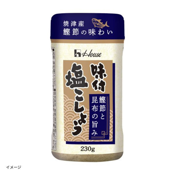 ハウス食品「味付塩こしょう 鰹節と昆布の旨み」