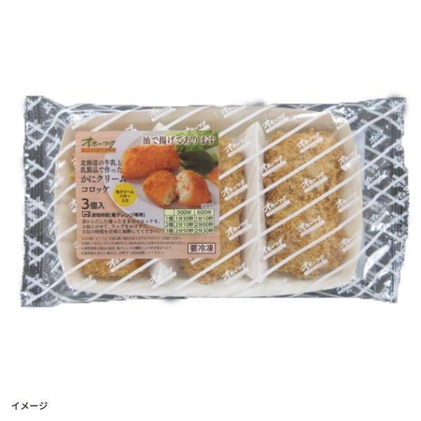 「北海道の牛乳と乳製品で作った かにクリームコロッケ（3個入）」