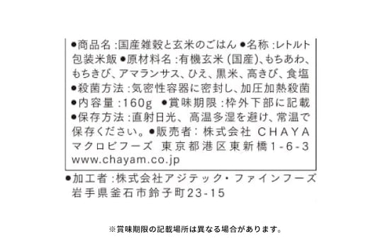 CHAYAマクロビ「国産雑穀と玄米のごはん」