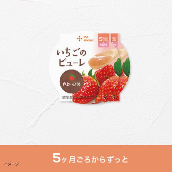 the kindest「いちごのピューレ」