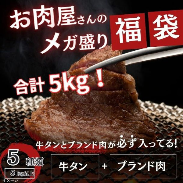 「お肉メガ盛り福袋 5種以上（牛タン・ブランド肉入り）」
