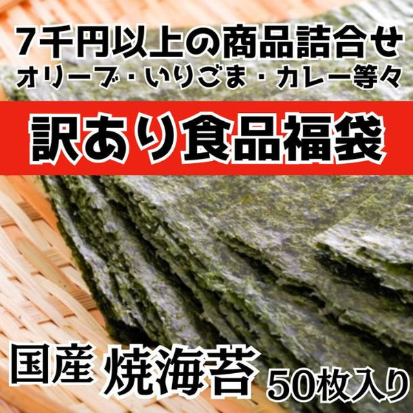「フードロス削減福袋（全形焼き海苔50枚入り）」