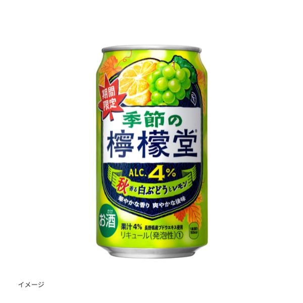 「季節の檸檬堂 秋香る白ぶどうとレモン」